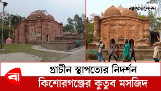 প্রাচীন স্থাপত্যের নিদর্শন কিশোরগঞ্জের কুতুব মসজিদ | Qutub Shahi Masjid | Protidiner Bangladesh