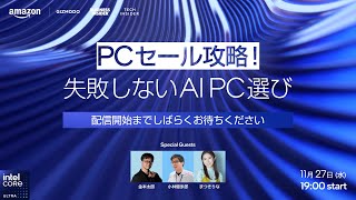 Amazon PCセール攻略！失敗しないAI PC選び