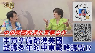 2020.08.28黃智賢夜問-中伊兩國將深化軍事合作 中方準備踏進美國盤據多年的中東戰略據點!?