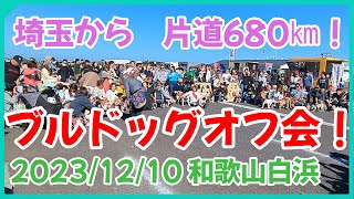 【2023】和歌山白浜オフ会いってきたよ！【ブルフェスin南紀白浜】ブルドッグミルクチャンネル