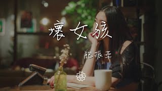 肥振華 - 壞女孩『黑色的眼線你的指間』【動態歌詞Lyrics】