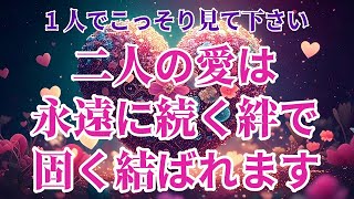 ※表示された今見て下さい。最愛の人と永遠に続く愛の絆で固く結ばれます。二度と離れられません。世界一愛されます💝愛で繋がるアファメーション。愛の言葉を言われます