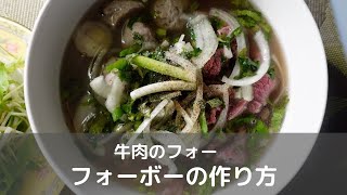 フォーボー（牛肉のフォー）の作り方