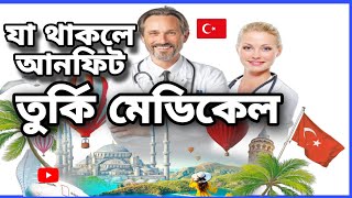 তুর্কি মেডিকেল  ।Turkey medical check up