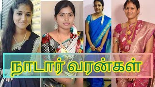 நாடார் வரன்கள் Part 1 #மணப்பெண் #bride #groom #matrimonytamil #tubmatrimony #brideprofiles #profiles