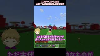 【統合版マイクラ】スニークした方が速い！高速スニークとスライムブロック #Shorts