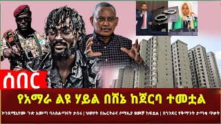 Ethiopia - ሰበር የአማራ ልዩ ሃይል በሸኔ ከጀርባ ተመቷል | ኮንደሚኒየሙ ጉድ አመጣ | ህወሃት በኤርትራና ሶማሊያ ዘመቻ ከፍቷል በጎንደርየቅማንት ታጣቂ