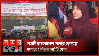 নতুন উদ্যোক্তা তৈরিতে 'বিসিক উদ্যোক্তা মেলা' | Entrepreneurship Fair 2023 | Somoy TV