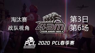 4AM战队视角 PCL春季赛 淘汰赛第3日 第6场