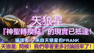 通靈信息【天狼星】你們『神聖轉換點』的現實已抵達！你們也被設置好去接收來自天堂一連串美妙的禮物！