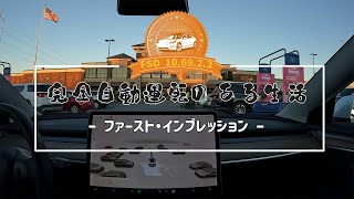 完全自動運転（FSD）のある生活 ー ファースト・インプレッション 10.69.2.3 ー