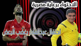 احتفال احمد عبدالقادر يغضب البعض | الاحتواء برعاية مصرية (شابط تلابط)