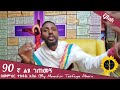 90ኛ ልዩ ገጠመኝ ፦leyu getemeg የበቀል ሀሳብ ካለባችሁ ይህን ታሪክ ስሙ በመምህር ተስፋዬ አበራ