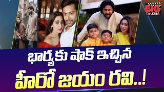 భార్య కు షాక్ ఇచ్చిన హీరో జయం రవి! | Hero Jayam Ravi Gives Shock to his Wife | BIG TV Entertainment