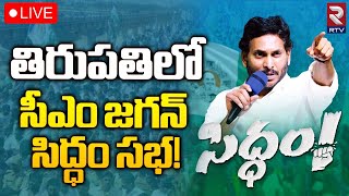 తిరుపతిలో జగన్ సిద్ధం సభ! 🔴LIVE | CM YS Jagan Bus Yatra At Tirupati District | RTV