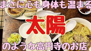 高円寺に根付いた心も身体も温まるラーメンまさに太陽！