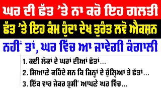 ਘਰ ਦੀ ਛੱਤ 'ਤੇ ਨਾ ਕਰੋ ਇਹ ਗਲਤੀਆਂ | ਆ ਸਕਦੀ ਐ ਕੰਗਾਲੀ | kitchen tips and tricks | vastu shastra | Tips