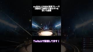 myBALLPARK初見でS確定ガチャを引いた結果 #ゲーム実況 #プロスピ2024 #ガチャ