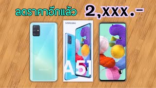 รีวิวจัดเต็ม Samsung Galaxy A51 | ลดราคาอีกแล้ว จอใหญ่ กล้องสวย แบตอึด ราคานี้บอกเลยว่าห้ามพลาด