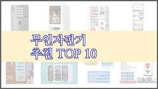 무인자판기 최고 이 가격에 이 품질 가성비 최고 상품 TOP 10