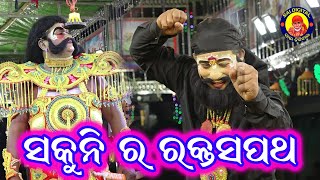 ରକ୍ତ ଶପଥ Badakharida Mahabharat//Rakta Sapatha  Sai digital 9938943597