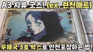 A3 지류 굿즈 (ex. 런천매트) 우체국 3호 박스로 안전포장하는 법 알려드립니다