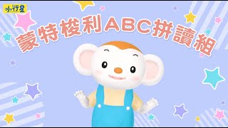 蒙特梭利拼讀組－ＡＢＣ字母歌｜小行星樂樂TV