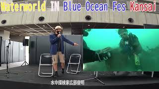 水中探検家広部俊明のWater world 特別編、ブルーオーシャンフェス講演　Underwater explorer Toshiaki Hirobe's Water world