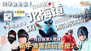 【EP3】初學滑雪必看！北海道滑雪之旅🎿新手滑雪該玩甚麼？齊來比較Ski⛷️和Snowboard🏂 哪個比較適合你吧✨香港人教練學校推介！全程廣東話教學！｜Fran轉北海道🇯🇵｜Francis法蘭西斯