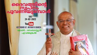 ദൈവത്തിൻ്റെ സ്വപ്നം പൂവണിയുമ്പോൾ   / അഭിഷേകവചസ്സുകൾ -502