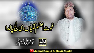 Ghaus Ul Azam Sha e Jilani Lagyan Di Laj Palda | Tauqeer Ali & Khurram Ali Khan Qawwal