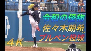 ボールが一瞬でミットへ！最速163キロ！佐々木朗希投手ブルペン投球！4K超高画質！