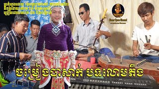 លោមតឹង ស្រណោះវ័យកុមារ(មហោរីបាសាក់) ឯក ប៊ុនលក្ខណ៍