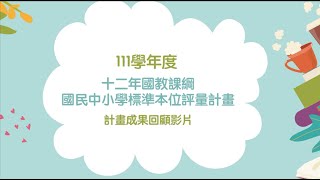 十二年國教課綱標準本位評量領航學校計畫──111學年度活動成果影片