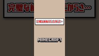 【Minecraft】完璧な前振りだったからさ…  #vtuber #shorts #マイクラ  #切り抜き #ゲーム実況