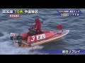 【浜名湖レースライブ】2022年01月19日　日刊スポーツウインターカップ　2日目