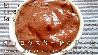 【レンジで作れる】濃厚チョコカスタードクリーム　How to make  chocolate custard cream