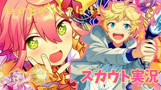 スカウト！ホームパーティー＆ゆうたくん誕生日スカウト【あんスタ実況】