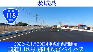 2022年11月30日供用開始！国道118号 那珂大宮バイパス4車線化 [4K/車載動画]