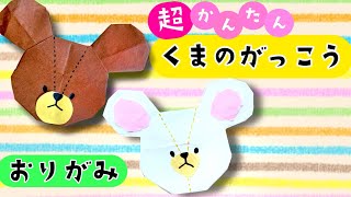 簡単 ! かわいい くまのがっこう ジャッキー 折り方 【 キャラクター 折り紙 】 Origami The Bears' School