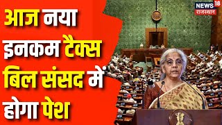 New Income Tax Bill : आज नया Income Tax Bill Parliament में होगा पेश | Nirmala Sitharaman | Top News