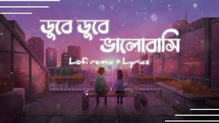 Dube Dube Bhalobashi [lofi remix] | ডুবে ডুবে ভালোবাসি | Tanjib Sarowar | lyrics video