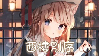 Nightcore - 西樓別序【尹昔眠】(中文歌詞Lyrics) ♪​委托♪​