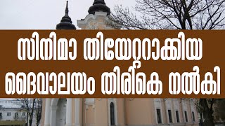 സിനിമാ തിയേറ്ററാക്കിയ ദൈവാലയം തിരികെ നല്‍കി | Sunday Shalom | Ave Maria