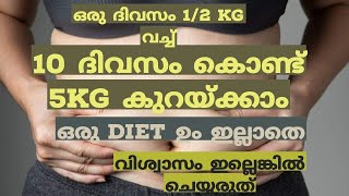 ഒരു ദിവസം 1/2 kg വച്ച് 10 ദിവസം കൊണ്ട് 5 kg കുറയ്ക്കാം. ഒരു diet ഉം ഇല്ലാതെ.