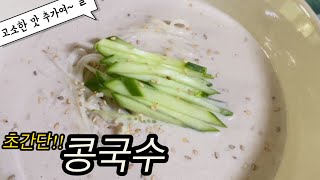 요리기록110_ ep. 여름별미! 한 번쯤 먹어봤을 걸? | 초간단 콩국물 , 시원한 콩국수 만들기 | 🍜 | cold bean soup noodles