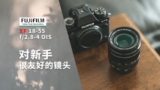 对新手很友好的镜头 富士 Fujifilm XF 18-55mm f2.8-4 OIS 测评 样片 技巧 4K 字幕