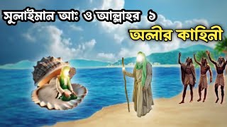 সুলাইমান আঃ এর অলীর চমকপ্রদ কাহিনী || সুলাইমান আঃ ও ১ আল্লাহর অলীর কাহিনী || Islamic history