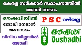 ഔഷധിയിൽ ജോലി നേടാം | kerala job vacancy today | job vacancy 2023 malayalam | job vacancy 2023 | jobs