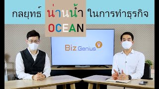 กลยุทธ์น่านน้ำ (Ocean) กับการทำธุรกิจ | รายการ Biz Genius